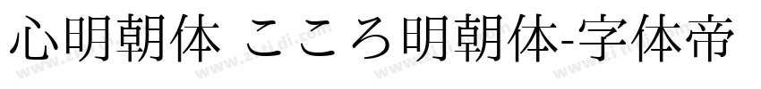 心明朝体 こころ明朝体字体转换